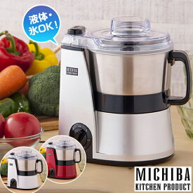 【レシピ本プレゼント中！】 フードプロセッサー MB-MM56 シルバー ホワイト レッド 道場六三郎監修 山本電気 DCモーター 無段階スピード調整 1台8役 コンパクト 氷 液体 調理可能 ステンレスボウル 冷蔵庫保存可 MBMM56 yamaRCPs