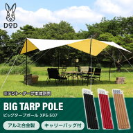 DOD ポール ビッグタープポール XP5-507 dod アウトドア キャンプ テント タープ ポール