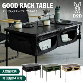 DOD テーブル グッドラックテーブル TB4-685 dod アウトドア キャンプ 高さ調整 車載棚 30kg