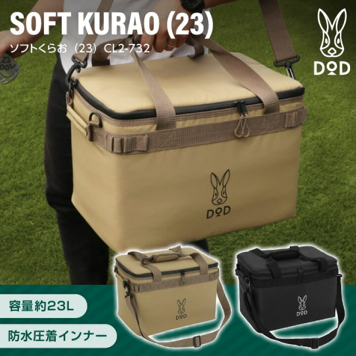 楽天市場】DOD クーラーボックス ソフトくらお 23 CL2-732 dod 
