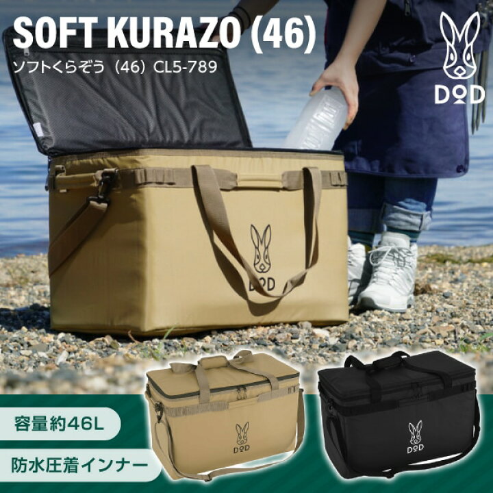 楽天市場】DOD クーラーボックス ソフトくらぞう 46 CL5-789 dod 