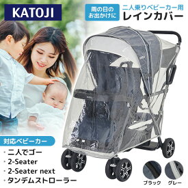 カトージ 二人乗りベビーカー用レインカバー ＼2-Seater next 二人でゴー タンデムストローラー 対応／【保証期間：1年】[ KATOJI 雨除け 雪除け 風除け 防雪 防風 防雨 折りたたみ コンパクト 透明 簡単 ]