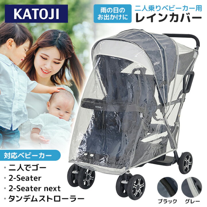 楽天市場】カトージ 二人乗りベビーカー用レインカバー ＼2-Seater 