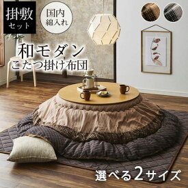 こたつ布団 イケヒコ・コーポレーション 円形 掛敷セット 日本製 しじら織 こたつふとん こたつ 掛布団 敷布団 セット 丸型 丸 炬燵 おしゃれ 和モダン シンプル モダン リビング こたつテーブル すぐに使える 冬 暖かい ゆかり ブラウン ブラック メーカー直送