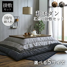 こたつ布団 イケヒコ・コーポレーションン 長方形 正方形 掛敷セット 日本製 しじら織 掛布団 敷布団 セット こたつふとん こたつ 炬燵 おしゃれ 和モダン シンプル モダン リビング こたつテーブル すぐに使える 冬 暖かい ゆかり ブラウン ブラック メーカー直送