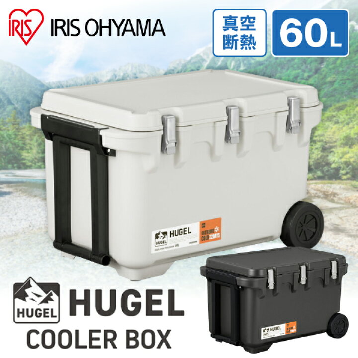 楽天市場】アイリスオーヤマ クーラーボックス HUGEL ヒューゲル 60L 