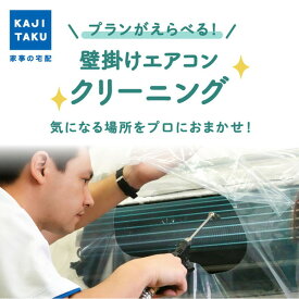 【エントリーでP5倍!14日10:00-16日23:59】 エアコンクリーニング ハウス クリーニング エアコン クリーニング 出張施工 お掃除機能付き 清掃 掃除 お掃除 家庭用 家庭 カビ 除菌 防臭 カジタク プレゼント ギフト 母の日 父の日 敬老の日 誕生日