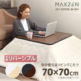 【期間限定10%OFFクーポン 11/11 10時まで】 こたつ テーブル おしゃれ 長方形 70×70 こたつ机 リバーシブル こたつテーブル リビングこたつ 天板 ヒーターユニット 暖房器具 ブラック×ウォールナット ホワイト×ナチュラル JOT-K070RE MAXZEN マクスゼン