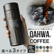 コーヒー 水筒 カフア コーヒーボトル コーヒー専用 ボトル マグボトル 200ml 410ml 420ml 保温 保冷 真…