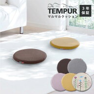 テンピュール クッション マルマル マルマルクッション 丸型 日本正規品 3年保証 正規品 座布団 椅子 低…