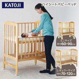【選べる2サイズ】 カトージ ハイシートベビーベッド ナチュラル 【保証期間：1年】[ KATOJI ハイタイプ ハイポジション レギュラーサイズ 70×120cm ミニサイズ 60×90cm ]