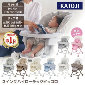 カトージ スイングハイローラック ピッコロ ＼マグネット式バックルで乗せ降ろし楽ちん／ 【保証期間：1年】[ KATOJI バウンサー 新生児 ハイローチェア リクライニング ベビーチェア 赤ちゃん ] ★☆