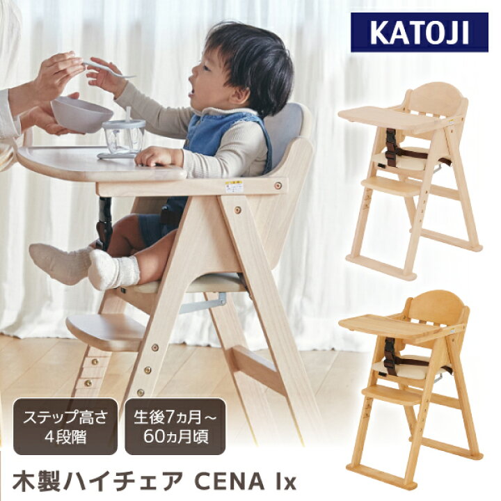 楽天市場】カトージ ベビーチェア KATOJI 木製ハイチェア CENA lx 