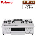 【レビューキャンペーン500円クーポン プレゼント】ガスコンロ 都市ガス プロパンガス PA-S46H ホワイト ホーロー 幅59cm 左強火力 右強火力 2口 据置 水無し片面焼き Paloma レビューCP500