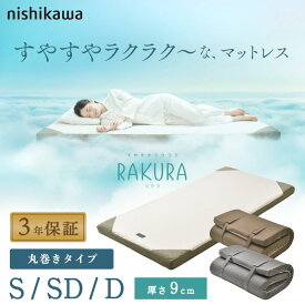 【レビュー記入でプレゼント!】 西川 マットレス RAKURA シングル セミダブル ダブル 厚さ 9cm ラクラ 丸巻き 敷布団 敷き布団 ベッドマットレス 健康敷き布団 体圧分散 快眠 硬め 3年保証 SUYARA スヤラ nishikawa