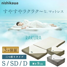 【レビュー記入でプレゼント!】 西川 マットレス RAKURA シングル セミダブル ダブル 三つ折り 厚さ 9cm ラクラ 丸巻き 敷布団 敷き布団 ベッドマットレス 健康敷き布団 体圧分散 快眠 硬め 3年保証 SUYARA スヤラ nishikawa