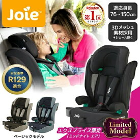 【店舗限定 3Dメッシュ ブラック】 Joie チャイルドシート エレベートR129 1歳から12歳頃 【保証期間：1年】 [ ミッドナイト エア ジョイー カトージ 通気性抜群 通年おすすめ ] ★☆