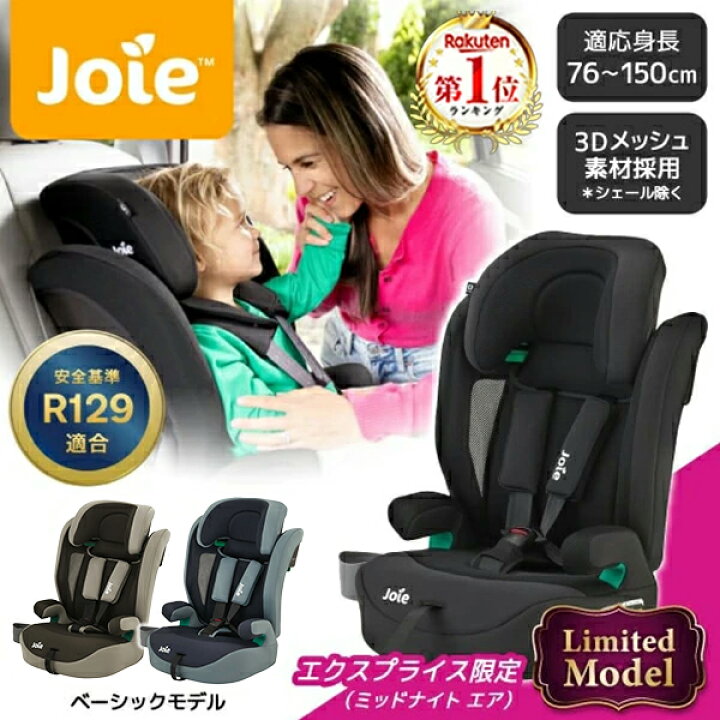 楽天市場】【店舗限定 3Dメッシュ ブラック】 Joie チャイルドシート 