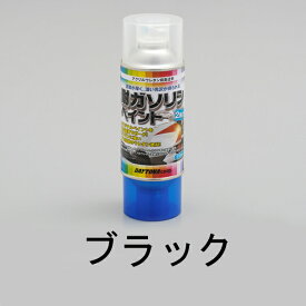 デイトナ D72711 耐ガソリンペイント ブラック つやあり