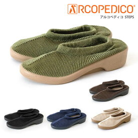 ★期間限定！ポイント15倍対象商品★ARCOPEDICO(アルコペディコ) アルコペディコ クラシックライン ステップス STEPS コンフォートシューズ レディース (5061030)【送料無料/コンビニ受取可】【ラッピング無料対象】