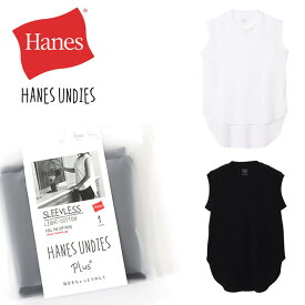 ★期間限定！ポイント15倍対象商品★【メール便送料無料】Hanes(ヘインズ) ウィメンズ ノースリーブ Undies Plus+ ライトコットンスリーブレス Tシャツ タンクトップ 袖なし ルームウエア レディース 無地 (hw3x101)