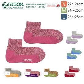 ★期間限定！ポイント15倍対象商品★rasox(ラソックス) 靴下 ソックス メランジカラー・アンクル L字型 ショート丈 日本製 レディース メンズ 女性用 男性用 (ca220an02)【メール便送料無料/コンビニ・代引不可】【ラッピング無料対象】