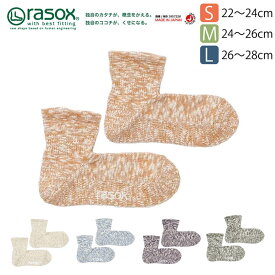 ★期間限定！ポイント15倍対象商品★rasox(ラソックス) 靴下 ビッグスラブ・ミッドショート丈 靴下 日本製 レディース メンズ 女性用 男性用 メール便送料無料 (ca240lc01)