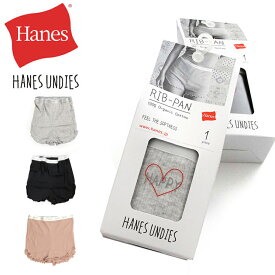 ★期間限定！ポイント15倍対象商品★【送料無料】Hanes(ヘインズ) ウィメンズ リブパンツ レディース 無地 アンダーウェア インナーウェア ルームウェア ショートパンツ (hw6-t201)