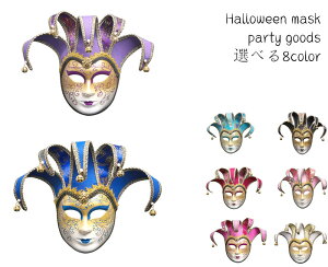 ハロウィン パーティー グッズ 仮面 マスク コスプレ マスク 道具 ハロウィーン お面 イベント おばけ お化け 変身変装 おめん 大人 かぶりもの 男女兼用 ベニス風mask 8色