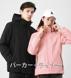 ペアルック マウンテンパーカー ライナー付き アウトドア ジャケット カップル 登山服 パーカー 起毛ライナー 男女兼用 防風 防寒 防水 キャンプ 山登り マンパー かっこいい あったか ジャケット