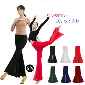 モダールパンツ パンタロン レディース フレアパンツ ダンス衣装 ボトムス ラッパパンツ 古典ダンス衣装 バレエ ヨガ シフォンスプライス モダール 長ズボン 演出服 練功服 肌に優しい 6色