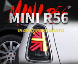 BMW MINI R56/59 シーケンシャル ウィンカー ファイバー LED テールランプ テールライト レッドブラック ユニオンジャック 2P