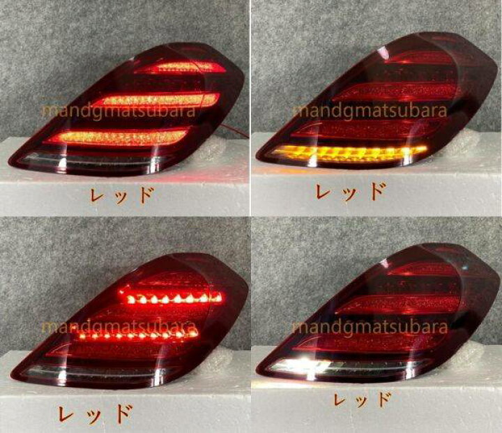 楽天市場】ベンツ W222 LED テールランプ シーケンシャルウィンカー 