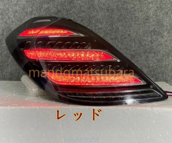 楽天市場】ベンツ W222 LED テールランプ シーケンシャルウィンカー 