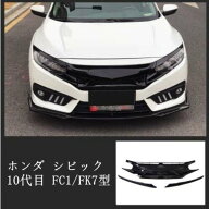 Honda ホンダ シビック Civic 10代目 FC1/FK7型 4ドアセダン専用　フロントバンパーグリル　ブラック