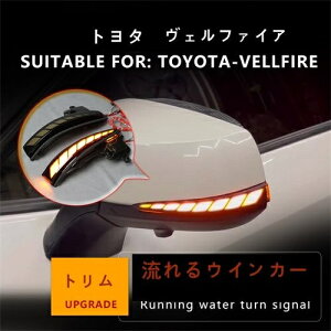 トヨタ ヴェルファイア/アルファードLED サイドミラーウインカー スモーク ドアミラー 流れる シーケンシャル
