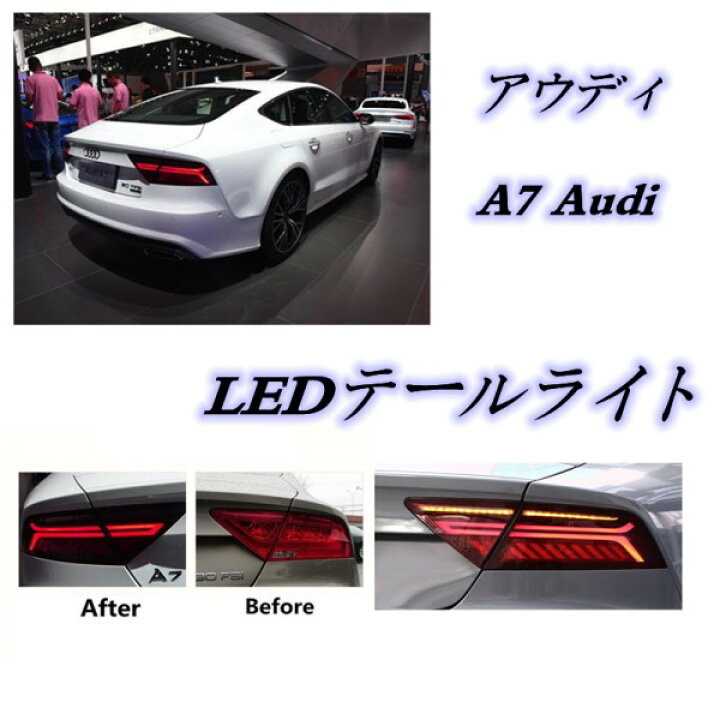 楽天市場】アウディ A7 Audi 2010-2018 LEDテールライト テールランプ 