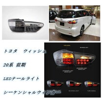 楽天市場】ウィッシュ20系 テールランプ（パーツ｜車用品）：車用品 