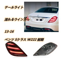 楽天市場】sクラス 後期 テールの通販