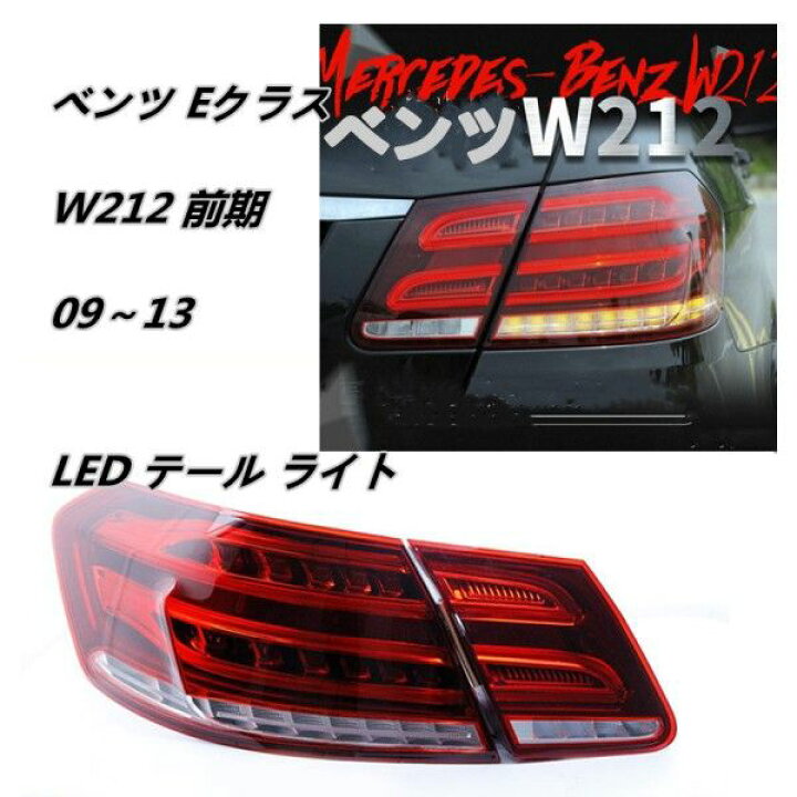 楽天市場】メルセデス ベンツ Eクラス BENZ W212 前期09～13 LED 