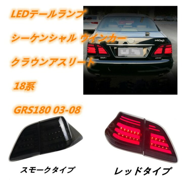 楽天市場】クラウンアスリート 18系 GRS180 03-08 LEDテールランプ  