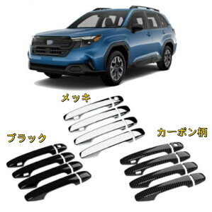 スバル フォレスター SL系 25年式 ドアハンドルボウルフレームトリムカバー