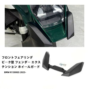 BMW R1300GS 2023- �t�����g�t�F�A�����O �r�[�N�^ �t�F���_�[ �G�N�X�e���V���� �z�C�[���K�[�h