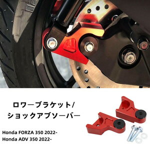 HONDA �z���_ FORZA350 ADV350 2022 ���A �����[�u���P�b�g/�V���b�N�A�u�\�[�o�[ �A���~ 5�F�I