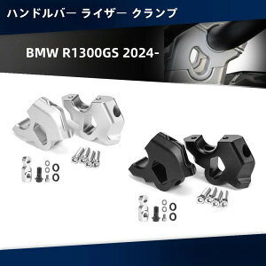 �n���h���o�[ ���C�U�[ �N�����v BMW R1300GS 2024- �A���~