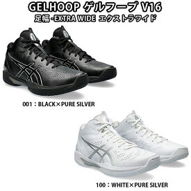 ＜4/20 24h限定 各種エントリーでP最大9倍＞ asics（アシックス）　1063A080　バスケットボール　シューズ　GELHOOP ゲル フープ V16 EXTRA WIDE エクストラワイド　24SS＜今ならシューズ袋プレゼント中！＞