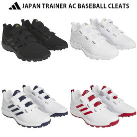 ＜限定クーポン発行中 6/4 20時～楽天スーパーセール ＞ adidas（アディダス） 野球　トレーニングシューズ JAPAN TRAINER ジャパントレーナー AC 　24Q1