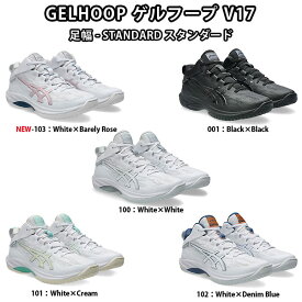 asics（アシックス）　1063A096 バスケットボール　シューズ　GELHOOP ゲル フープ V17 STANDARD スタンダード　25SS