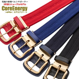 ＜ポイント11倍＞コアエナジー（Core Energy）　CGB03　野球専用ベルト　第三弾リニューアルモデル　コアエナジー3　21FW
