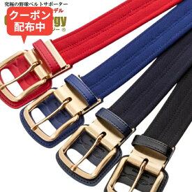＼開始4時間スタートダッシュ！10％OFFクーポン／＜ポイント11倍＞コアエナジー（Core Energy）　CGB03　野球専用ベルト　第三弾リニューアルモデル　コアエナジー3　21FW